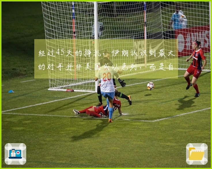 经过45天的挣扎，伊朗认识到最大的对手并非美国或以色列，而是自身。