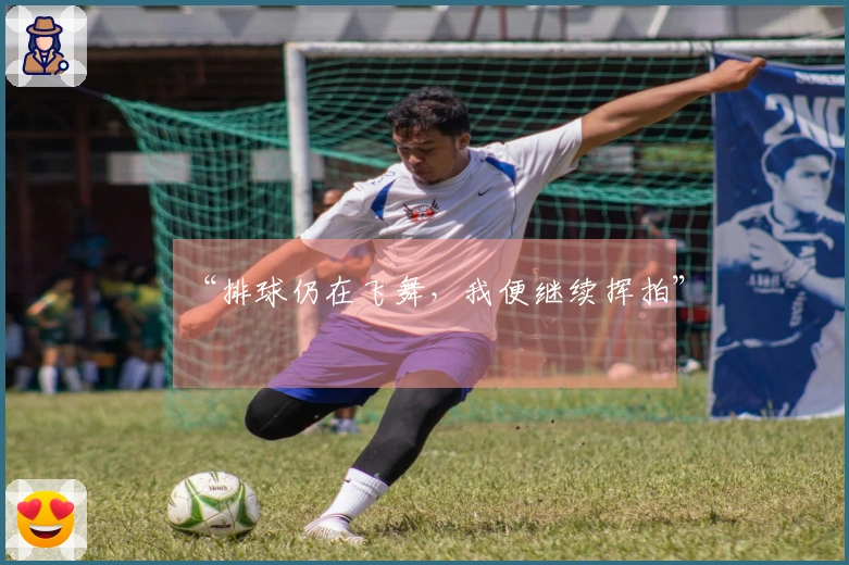 “排球仍在飞舞，我便继续挥拍”