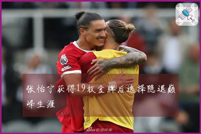 张怡宁获得19枚金牌后选择隐退巅峰生涯
