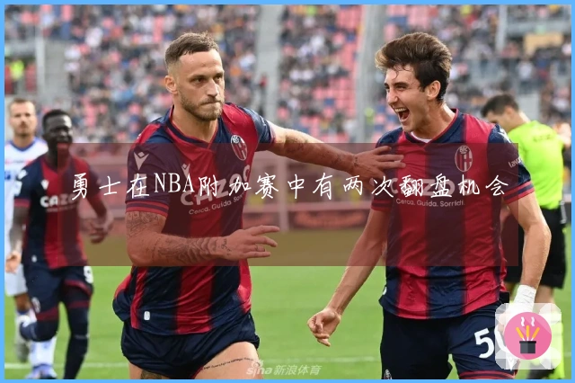 勇士在NBA附加赛中有两次翻盘机会