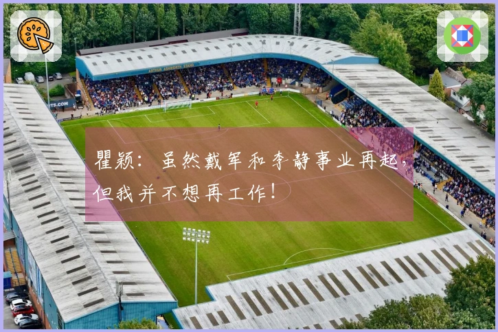 瞿颖：虽然戴军和李静事业再起，但我并不想再工作！