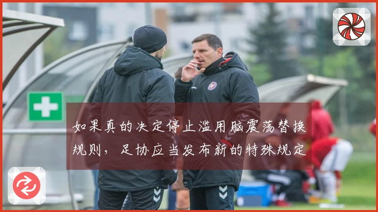 如果真的决定停止滥用脑震荡替换规则，足协应当发布新的特殊规定