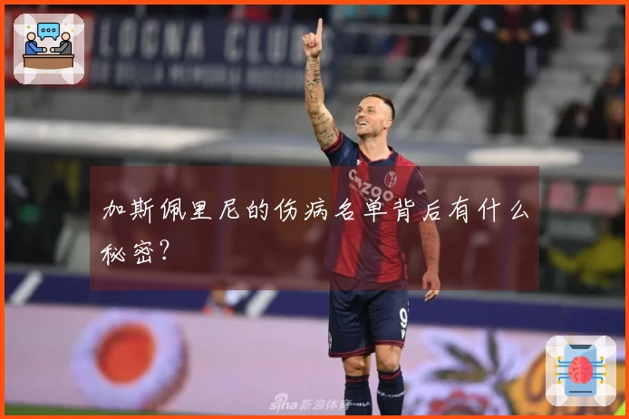 加斯佩里尼的伤病名单背后有什么秘密？