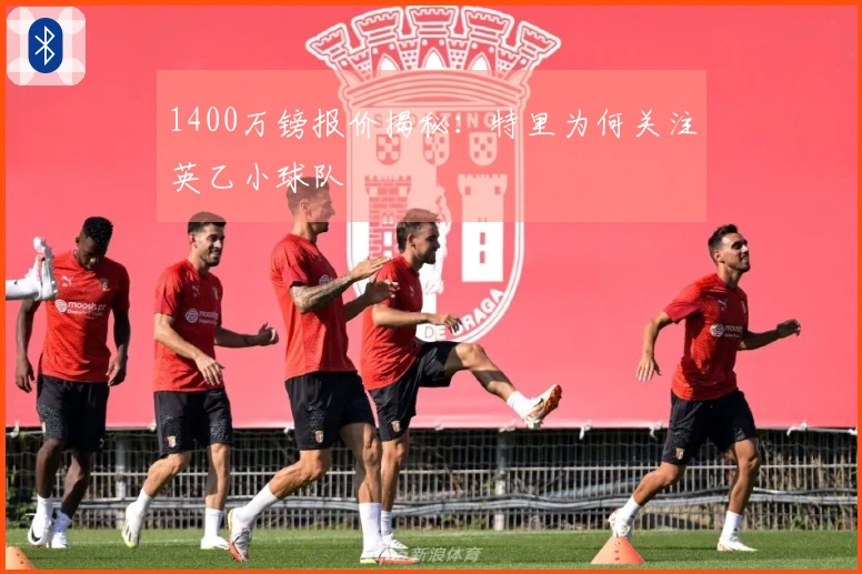 1400万镑报价揭秘：特里为何关注英乙小球队
