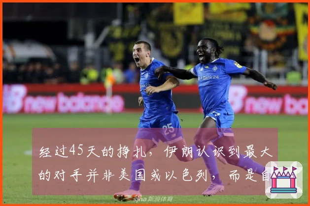 经过45天的挣扎，伊朗认识到最大的对手并非美国或以色列，而是自身。