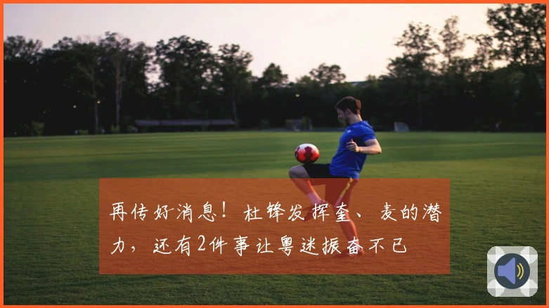 再传好消息！杜锋发挥奎、麦的潜力，还有2件事让粤迷振奋不已