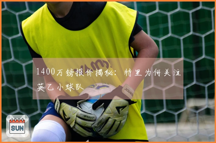 1400万镑报价揭秘：特里为何关注英乙小球队
