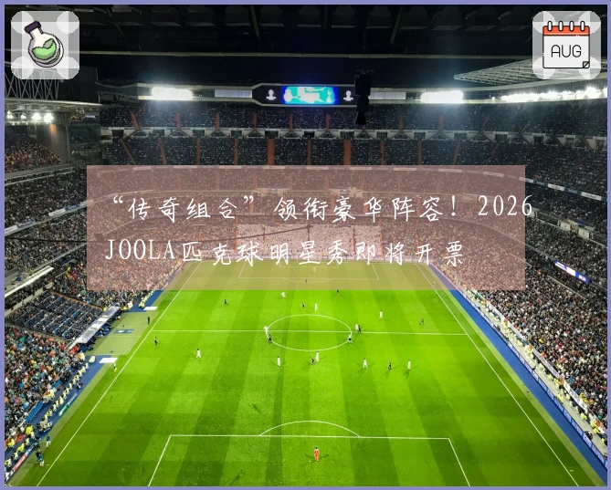 “传奇组合”领衔豪华阵容！2026 JOOLA匹克球明星秀即将开票