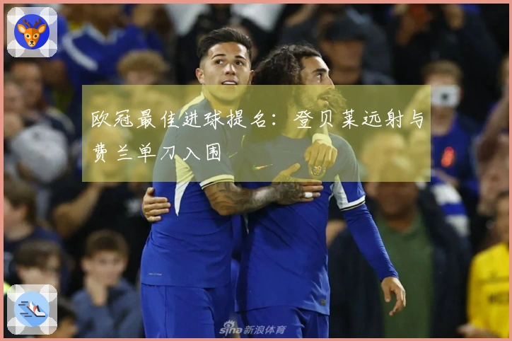 欧冠最佳进球提名：登贝莱远射与费兰单刀入围