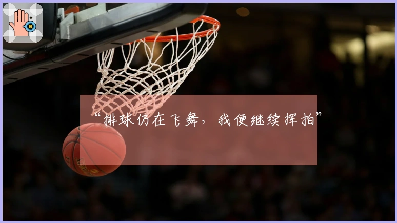 “排球仍在飞舞，我便继续挥拍”