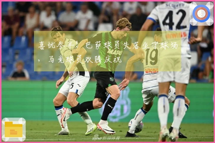 喜忧参半！巴萨球员失落坐守球场，马竞球员欢腾庆祝