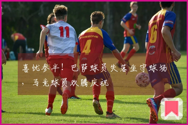 喜忧参半！巴萨球员失落坐守球场，马竞球员欢腾庆祝