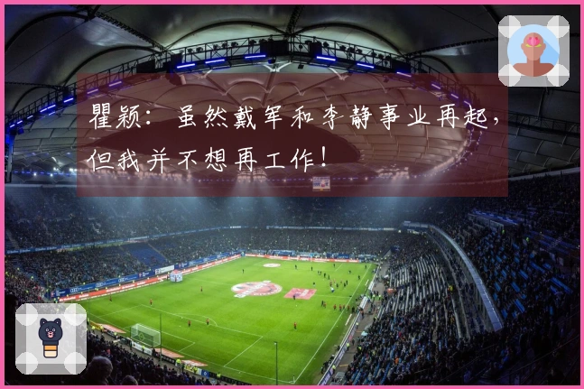 瞿颖：虽然戴军和李静事业再起，但我并不想再工作！