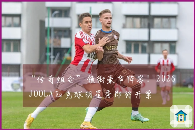 “传奇组合”领衔豪华阵容！2026 JOOLA匹克球明星秀即将开票