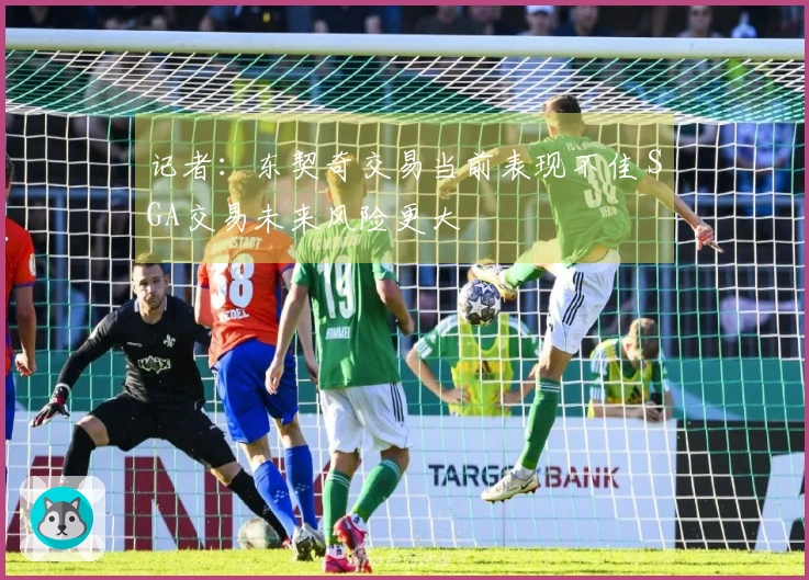 记者：东契奇交易当前表现不佳 SGA交易未来风险更大