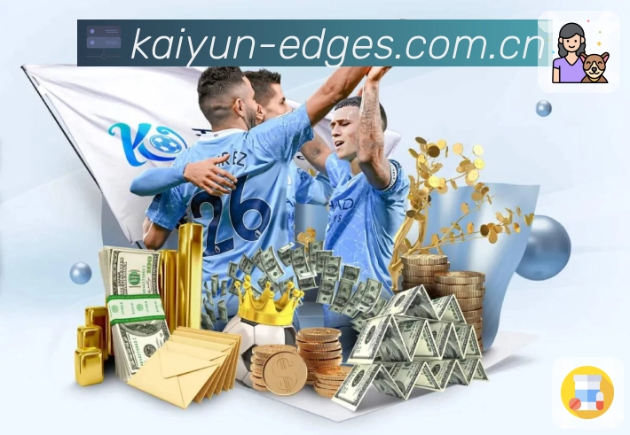 开云服务体验与赛事覆盖能力