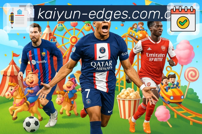 开云App亮点：赛前情报、阵容变化与看点提示